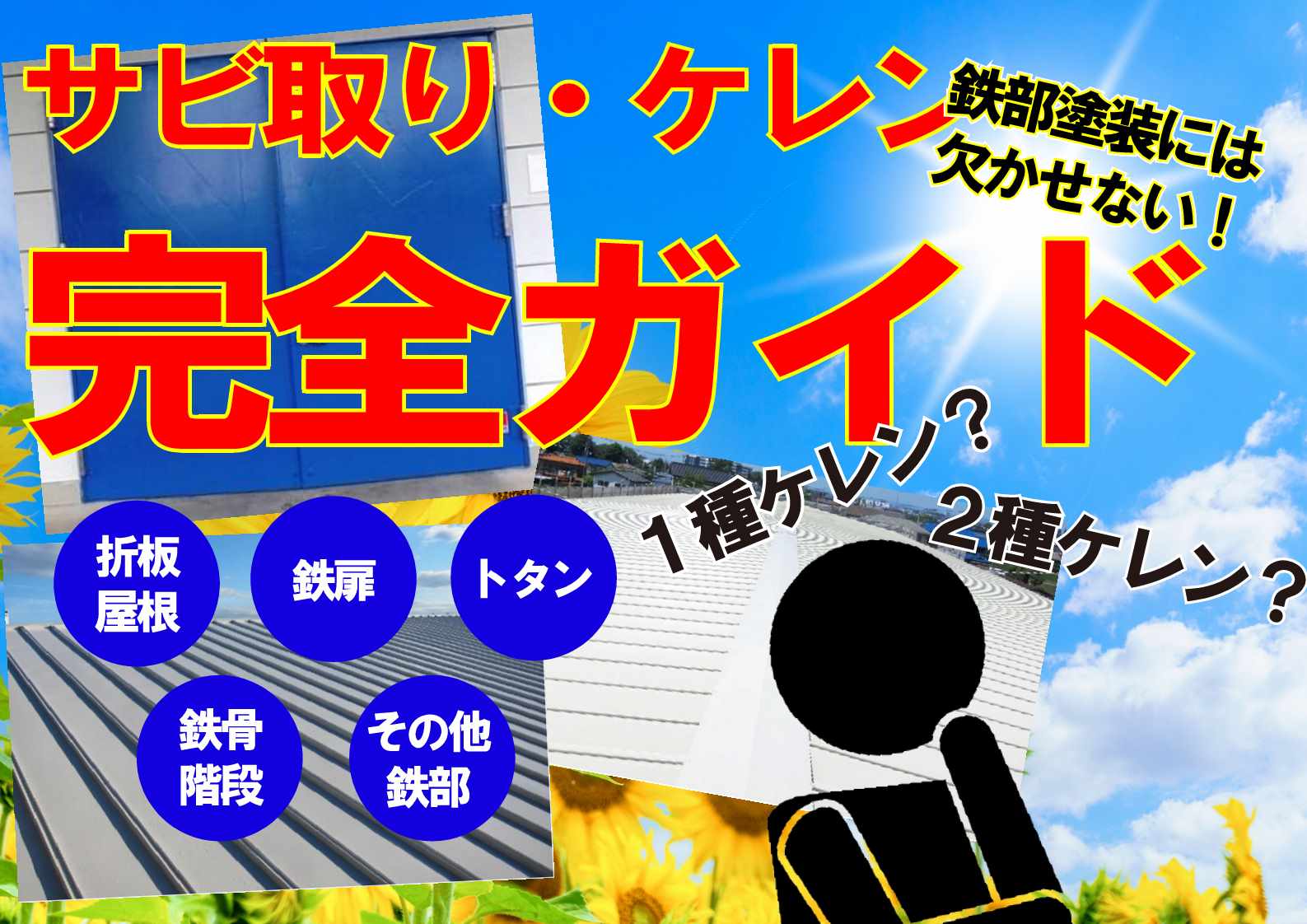 鉄部のサビ処理と塗装の秘訣！これを読めばあなたもケレンマスターに 