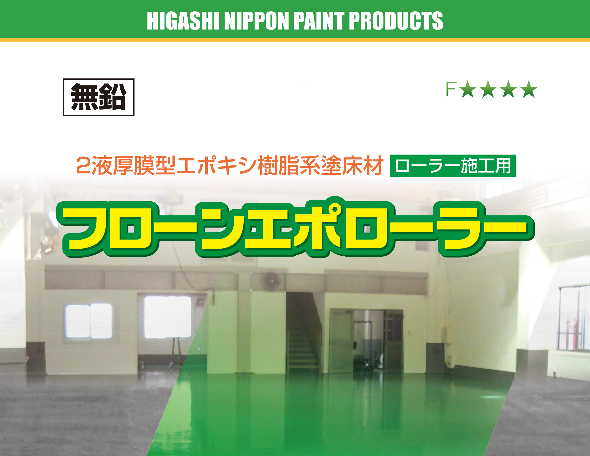 厚膜床材なのにローラー施工可能？！「フローンエポローラー」について 