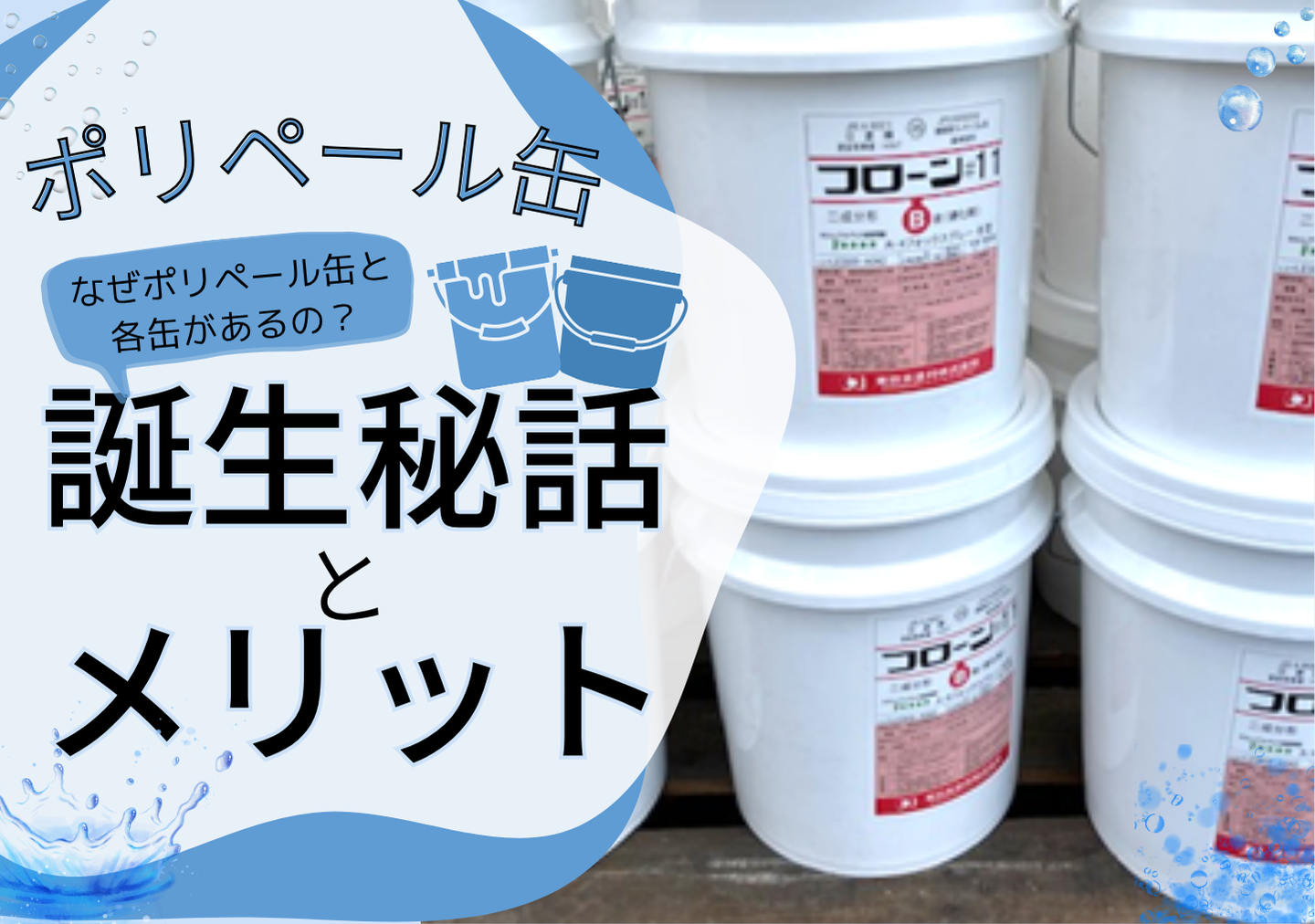 東日本塗料のヒミツ道具!? 「ポリペール缶」のスゴさに迫る！ - 塗料 
