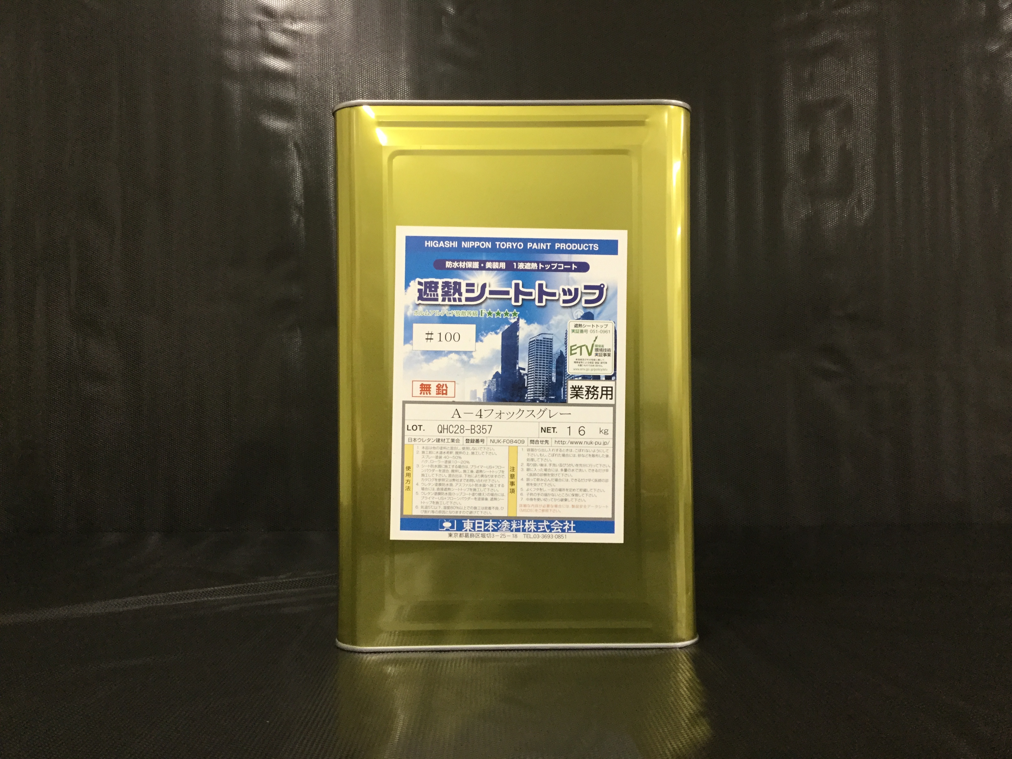 遮熱シートトップ100 （防水材｜トップコート）：東日本塗料株式会社