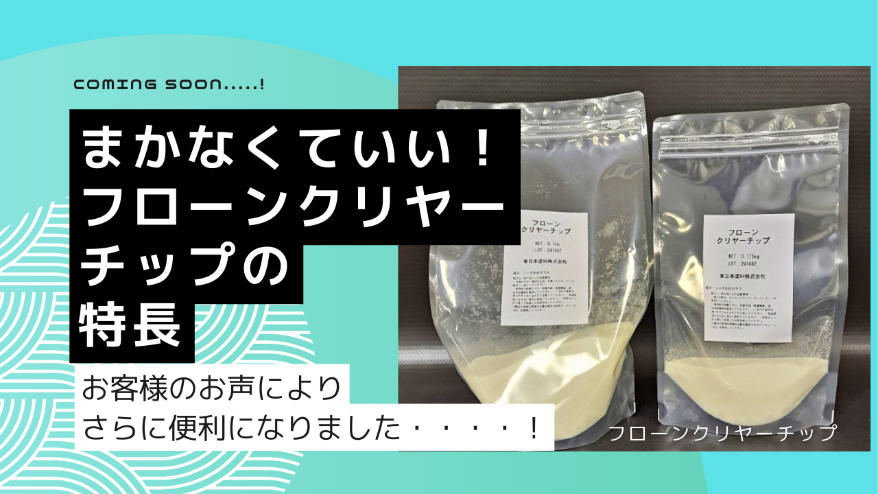 Coming Soon！！混ぜるだけ！簡単施工「フローンクリヤーチップ」の魅力