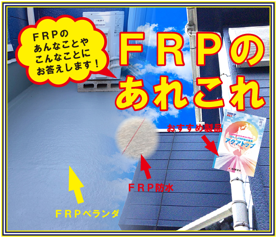 結局、FRP防水ってなんだっけ？FRP防水のキホン！～FRP防水あれこれ～