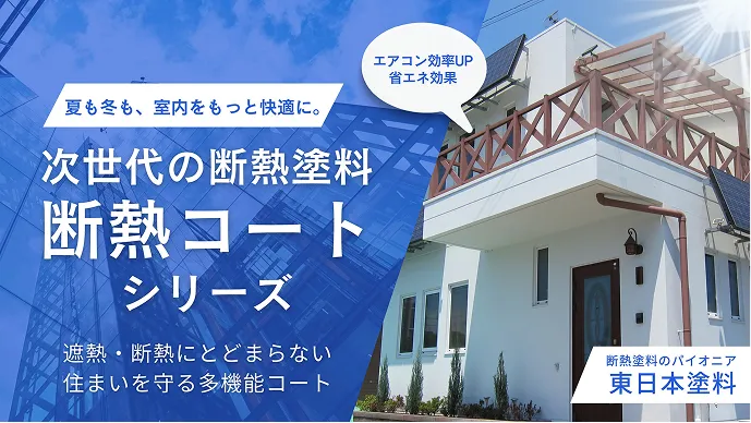 次世代の断熱塗料　断熱コートシリーズ