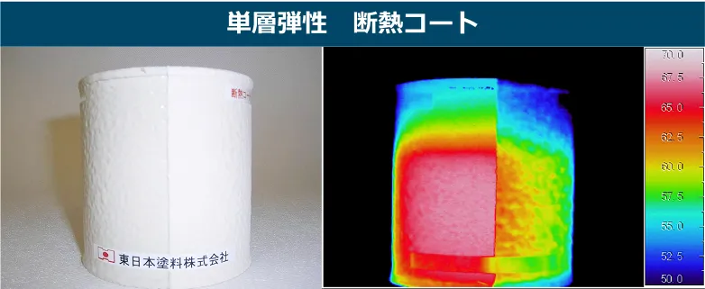 単層弾性　断熱コート