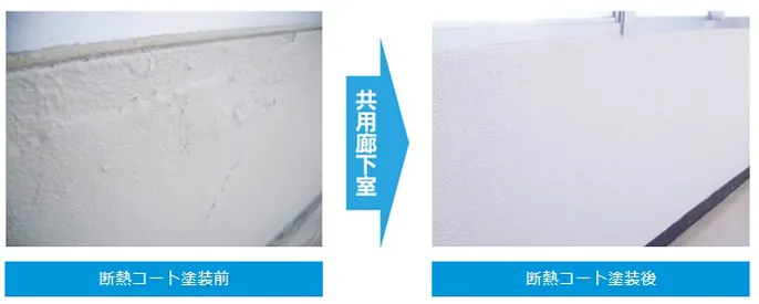 断熱コート塗装前→塗装後