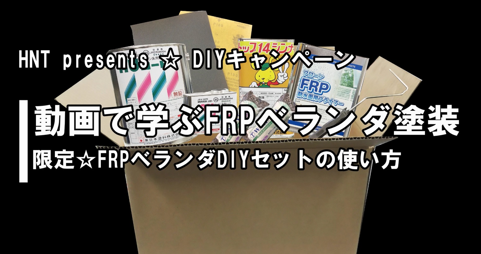 使い方動画有り 限定 Frpベランダdiyセット はこう使っています お客様の声をご紹介します ピックアップ商品紹介