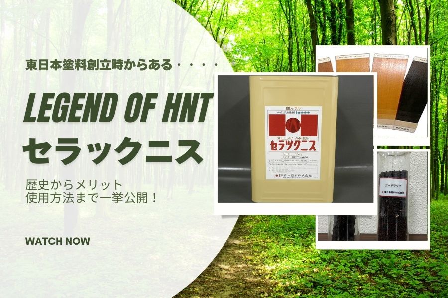1000年使われ続ける塗料の話～天然素材「セラックニス」の特長とは？～