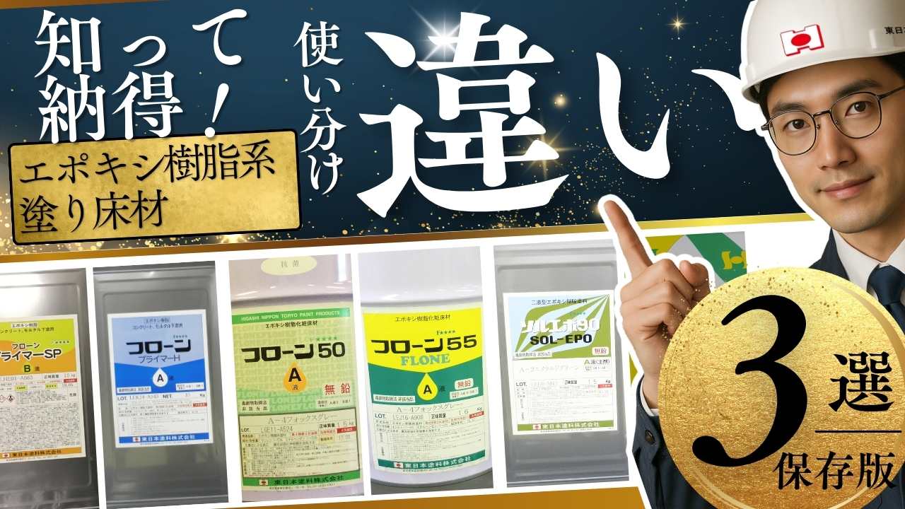 知って納得！エポキシ塗り床、賢く選ぶコツ公開！エポキシ樹脂系塗り床材の違いについて