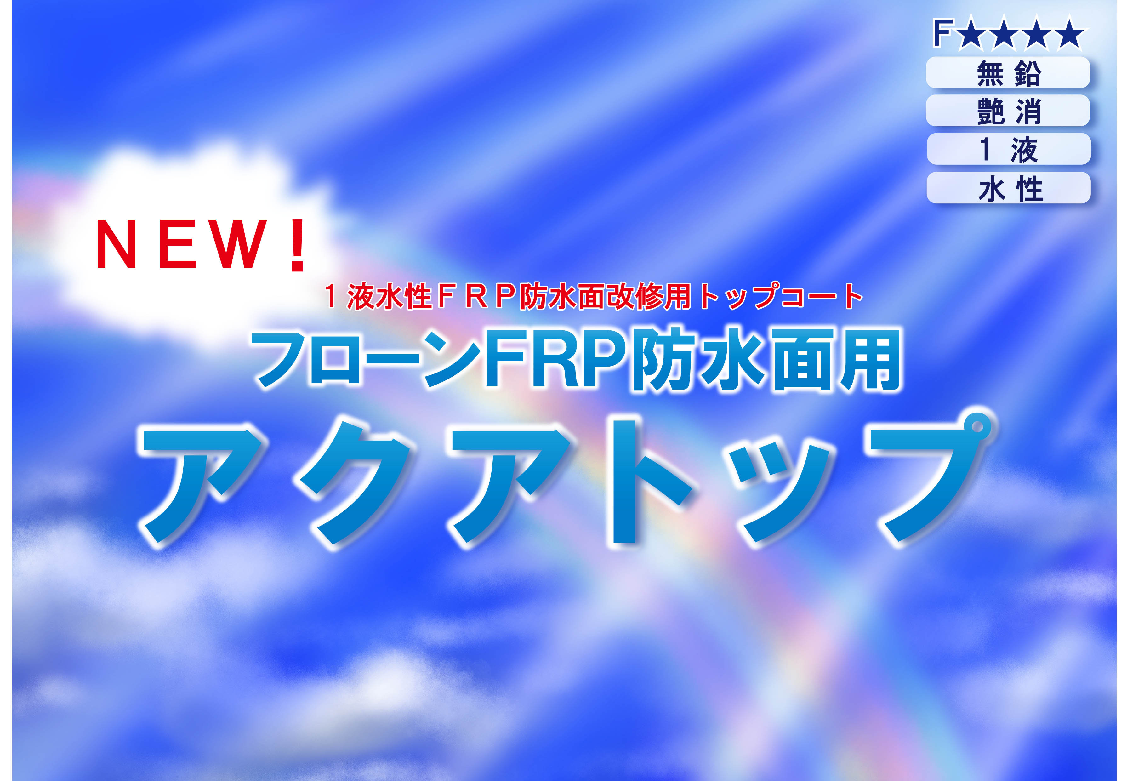 令和4年5月9日発売！HNT久々の新製品がベールを脱ぐ！～「フローンFRP防水面用アクアトップ」～