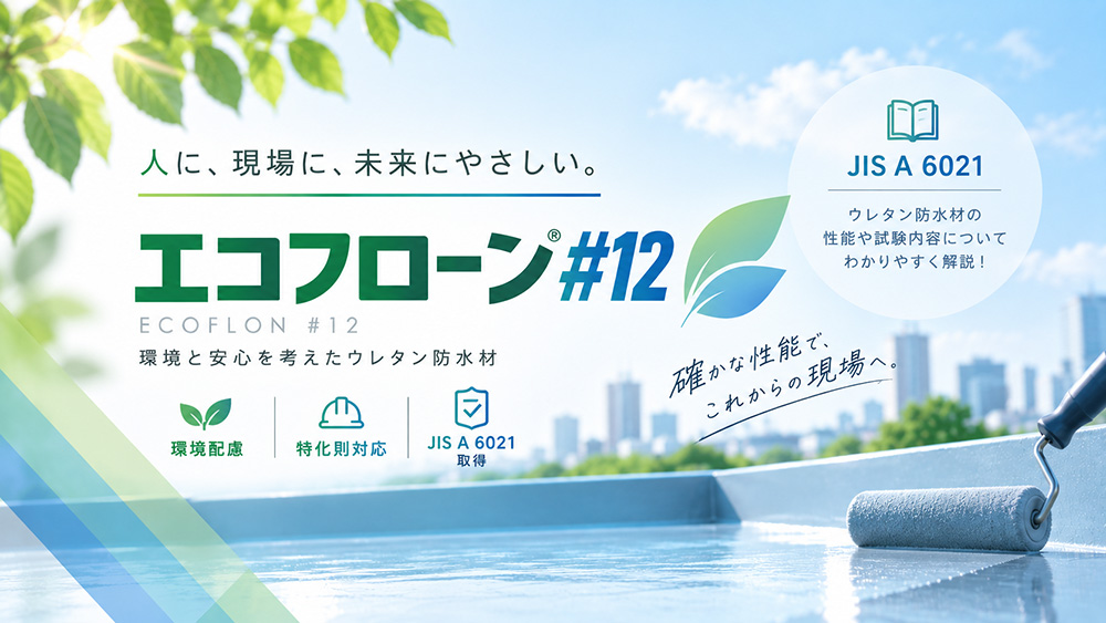 エコフローン#12で学ぶJIS A 6021｜ウレタン防水の性能試験と膜厚の重要性