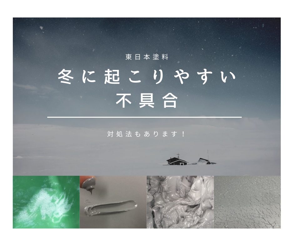 寒さに負けない！冬場に起こりやすい塗装トラブルと対策完全ガイド❄️