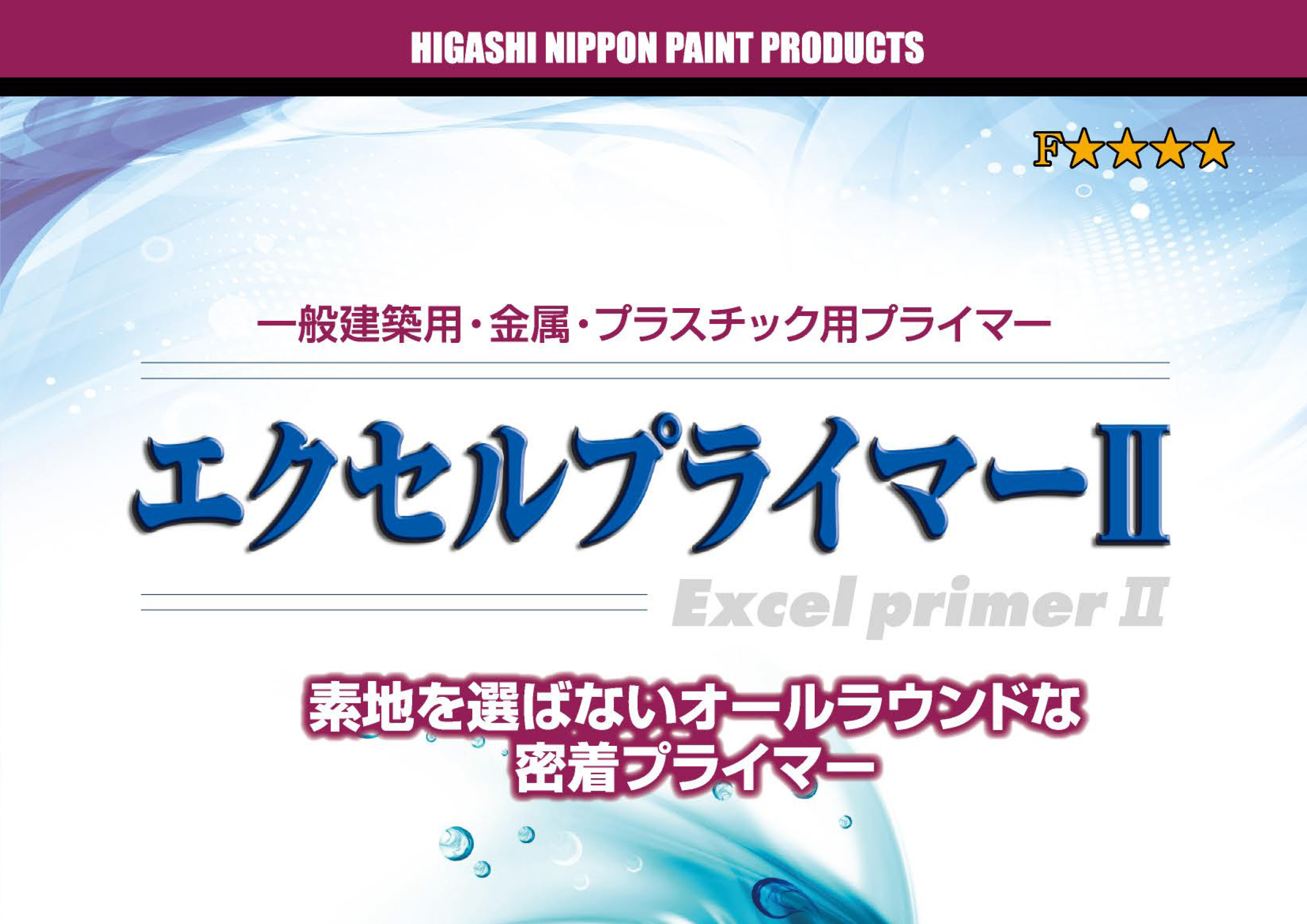 素地を選ばないオールラウンダーな密着プライマーと言えば？東日本塗料にもある！「エクセルプライマーⅡ」！！