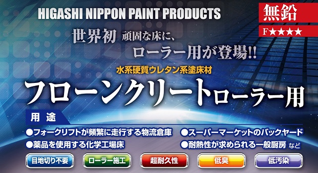 東日本塗料に水性硬質ウレタン系塗料をローラーで塗れるタイプがあるって本当？～フローンクリート ローラー用について～