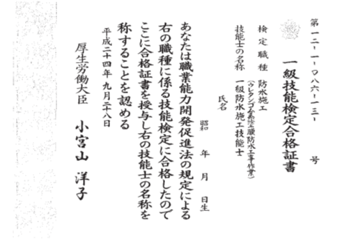 「防水施工技能士」って何？どんな資格？取ったほうがいいの？