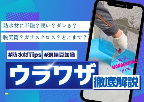 現場でこっそり教えたい…防水プロの裏テク、伝授！