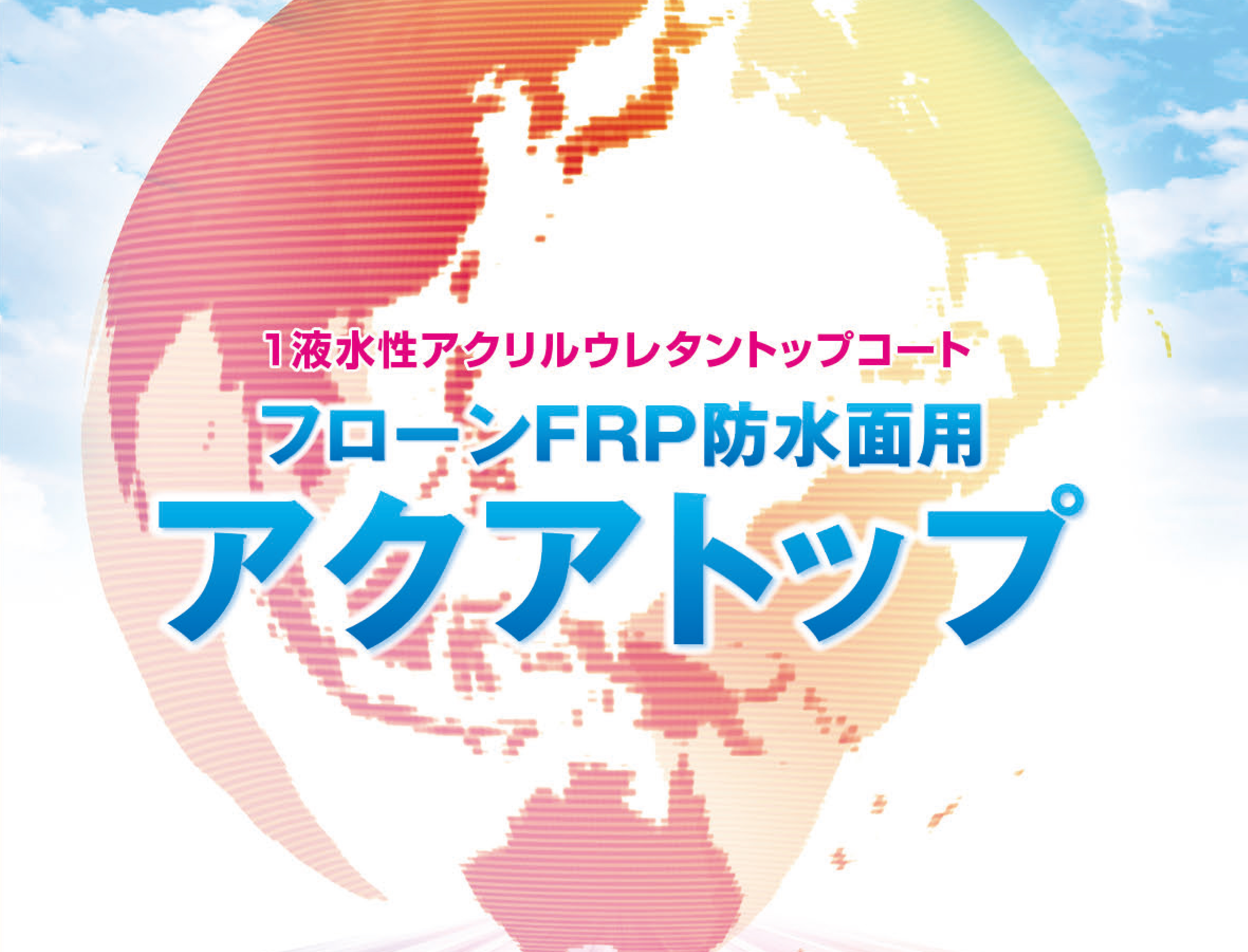 「フローンFRP防水面用アクアトップ」発売3ヶ月記念！豊富なQ&Aあり！