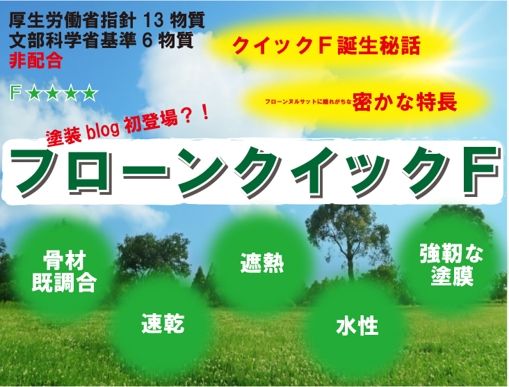 ヌルサットに負けてる？！「フローンクイックF」を日の目に！本当はとっても優秀な塗料なんです！