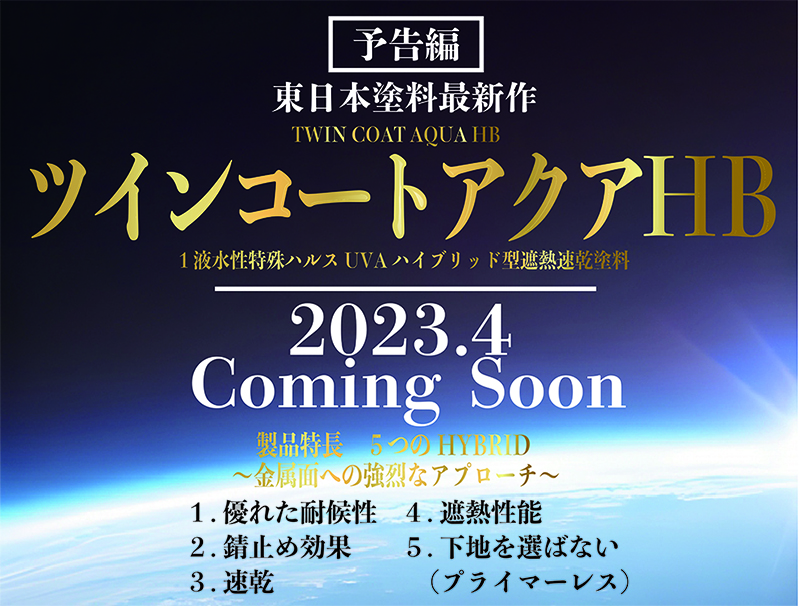 東日本塗料 春の最新作予告編～ツインコートアクアHB～【東日本塗料㈱メールマガジン3/22号】