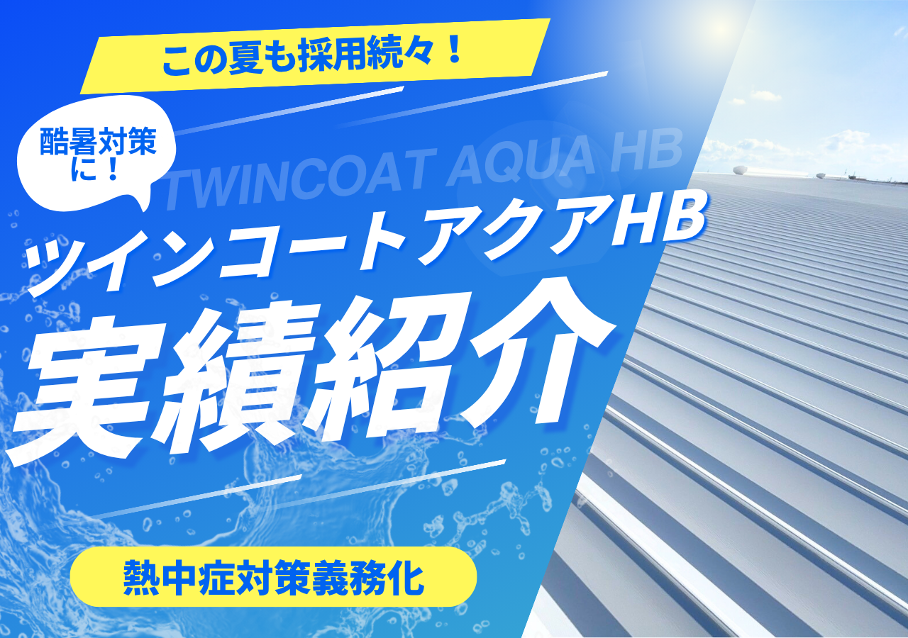 来夏の現場を守る！実績でわかるツインコートアクアHBの力