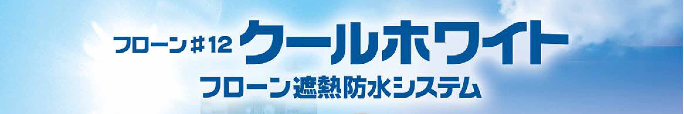 おなじみの「フローン12  クールホワイト」は業界でもちょっと珍しい防水材なんです！