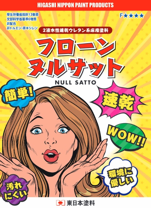 フローンヌルサットはなぜこんなに人気なのか？～「速い！」「簡単！」「汚れにくい」～