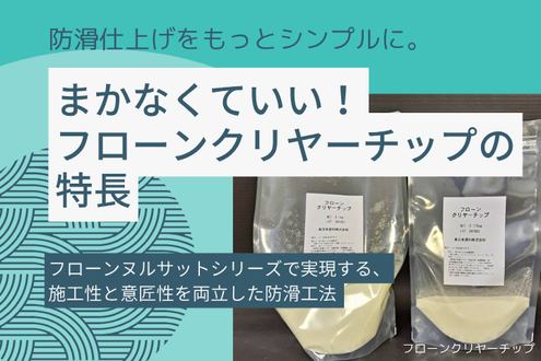 防滑工法を省施工化するフローンクリヤーチップ仕上げの特長と施工方法