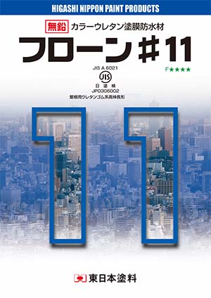 結局「11」と「12」ってどう違うの？～満を持して登場！フローン防水材