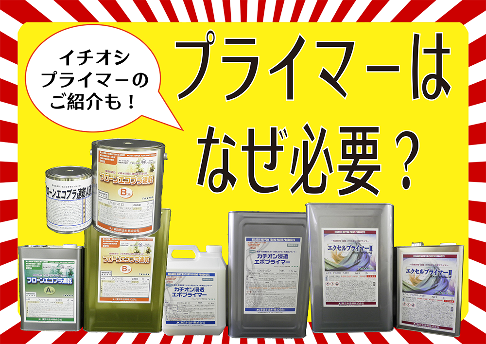 プライマーって重要！実はプライマーを塗ることには多くのメリットが！～内外装におけるプライマー～