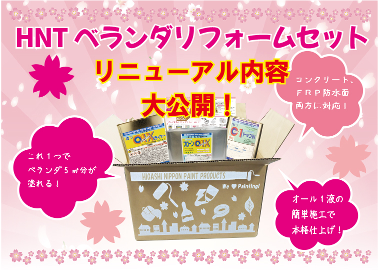 大好評！誰でもこれ一つでベランダ防水施工が簡単に！新しくなったベランダセット～HNTベランダリフォームセット～