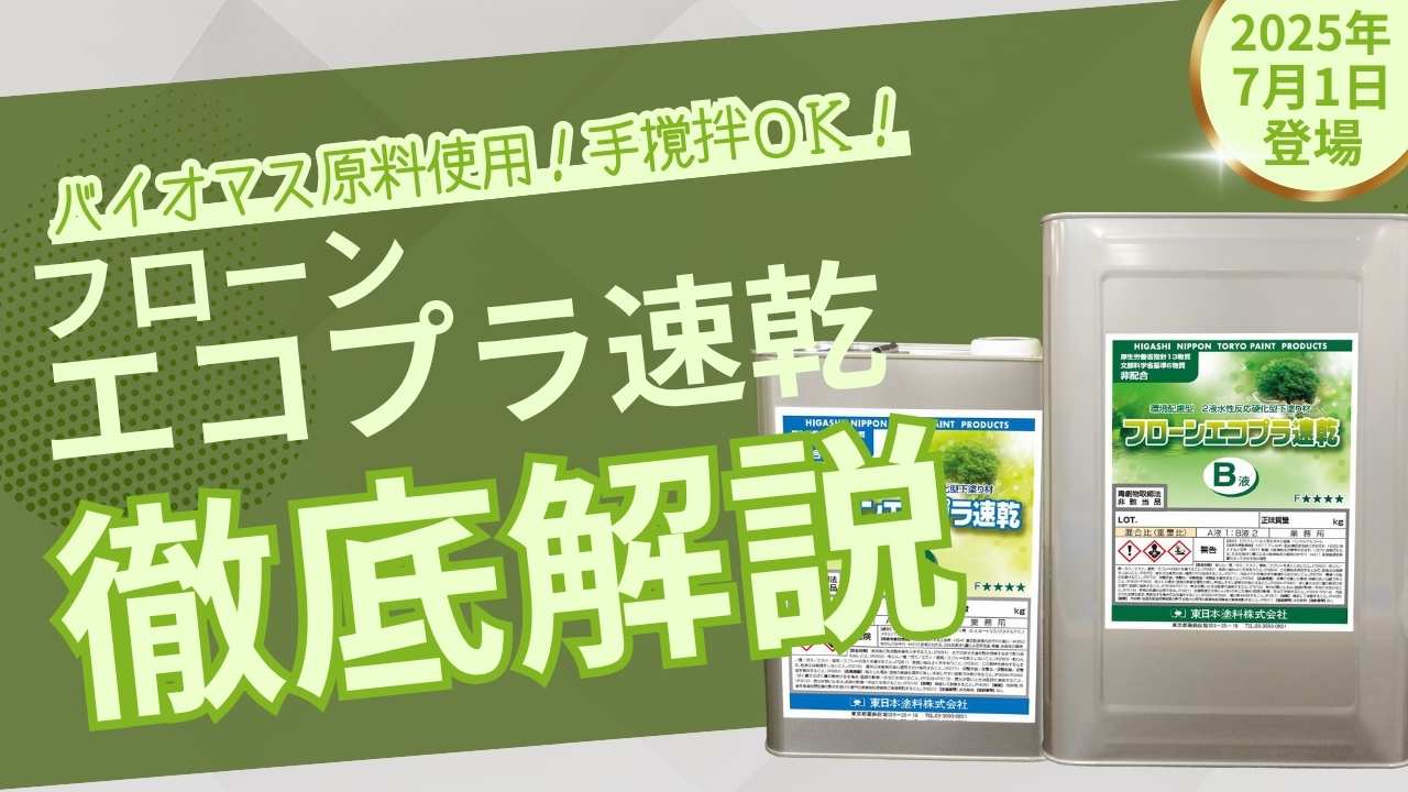 “振って使える”エコプラ！バイオマス配合で進化版登場！「フローンエコプラ速乾」
