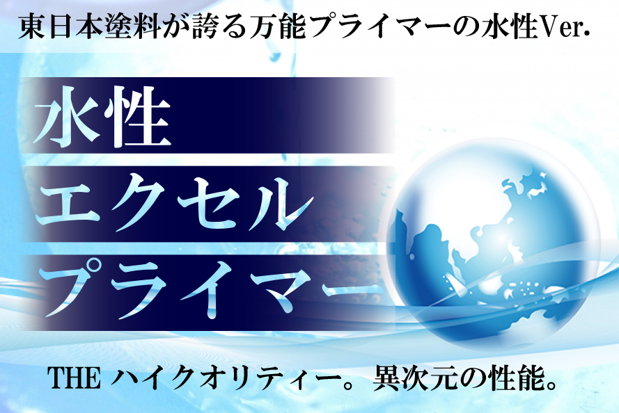 知られざる影のオールラウンダー「水性エクセルプライマー」～万能プライマーの水性タイプがあった！～