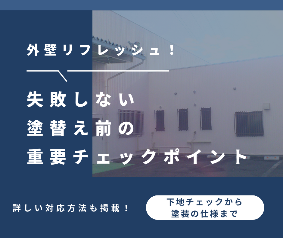 外壁リフレッシュ！失敗しない塗替え前の重要チェックポイント！