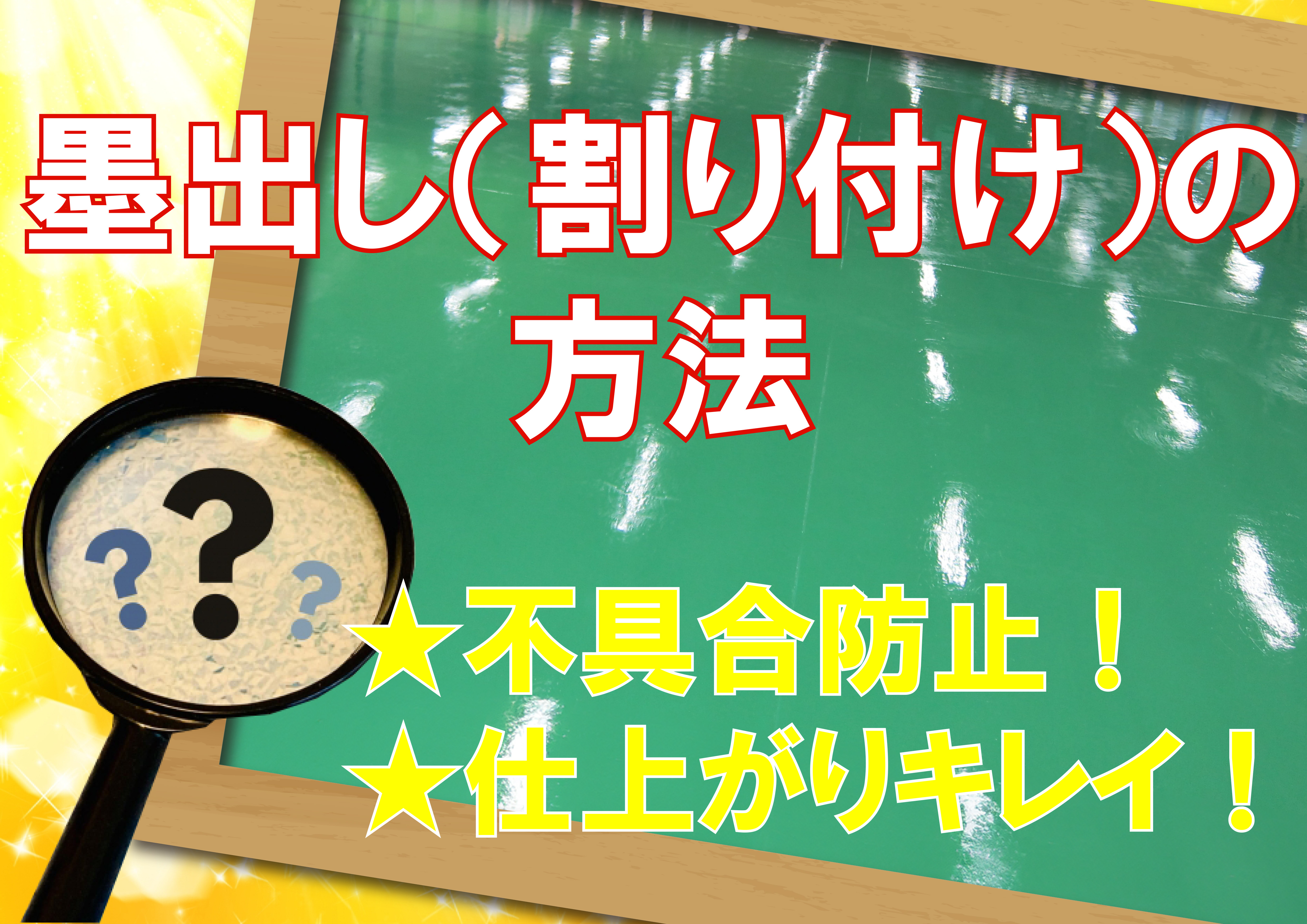 「墨出し」で驚きの仕上がり！不具合ゼロの施工方法大公開！！