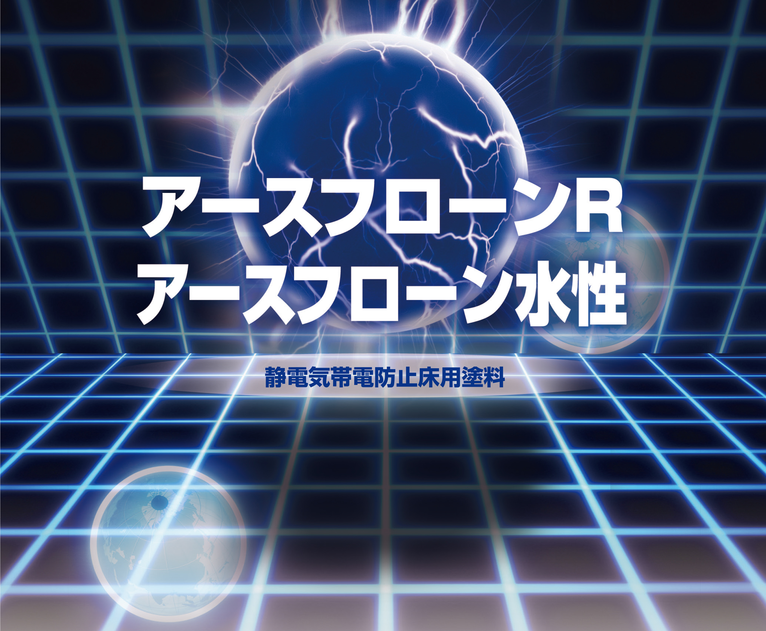 生産現場での危険な静電気！何とかして防げないの？～帯電防止塗料とは？～