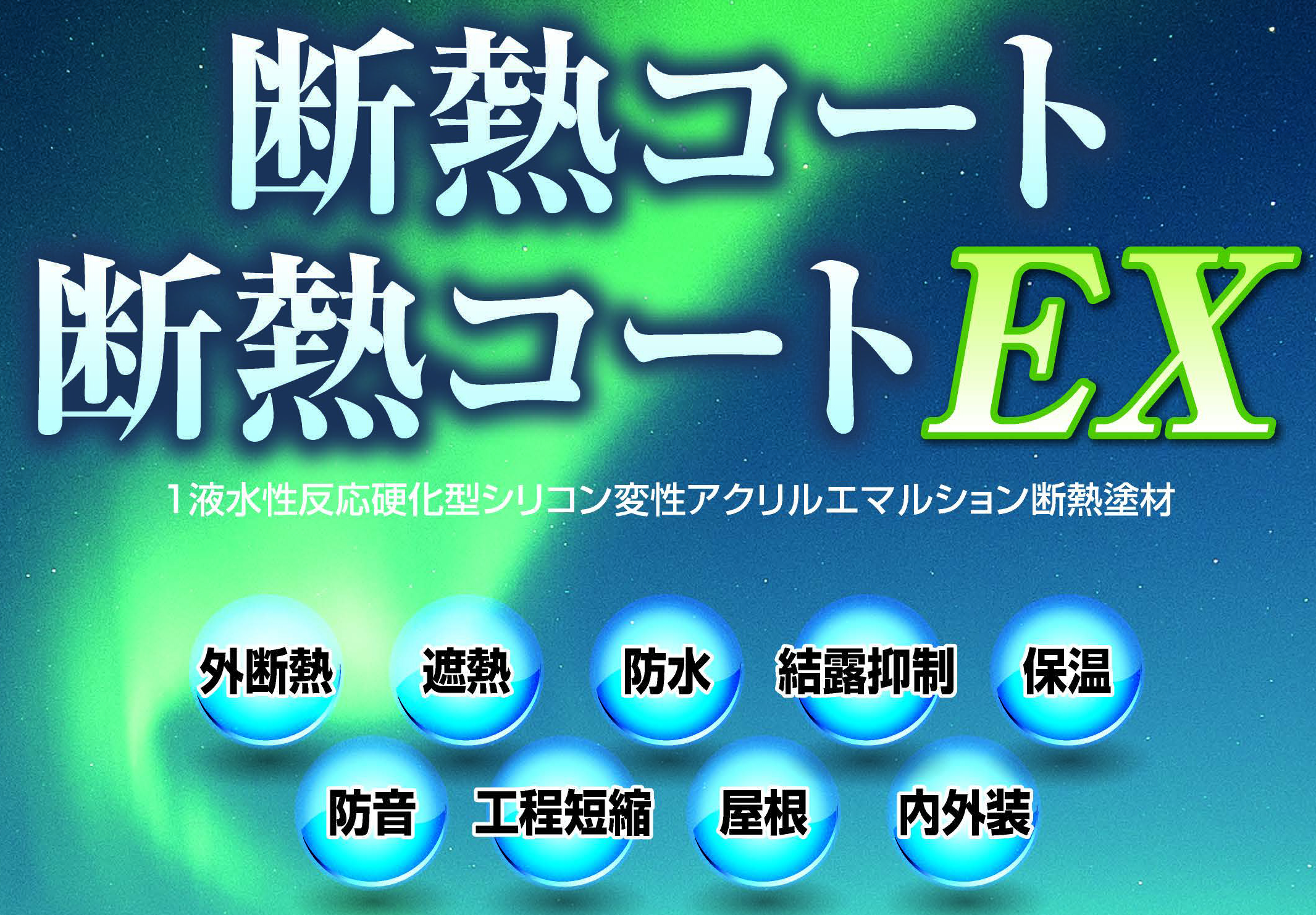 吹付塗装とローラー塗装の違いって？～代表的な吹付塗装の基礎知識～断熱コートの場合