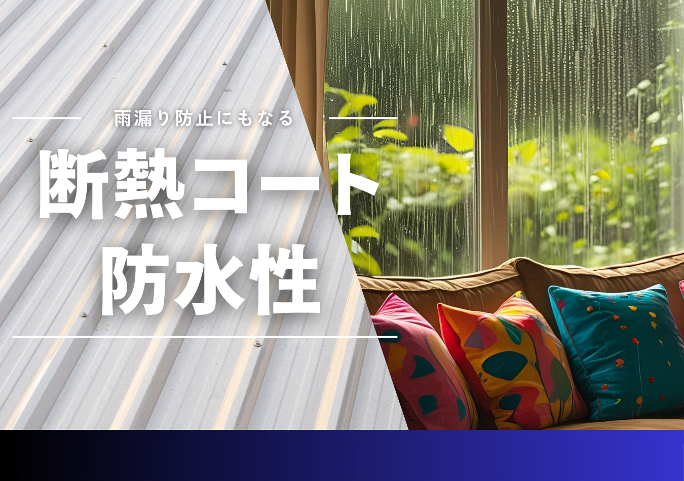 「断熱コート」に防水効果があるって知ってました？