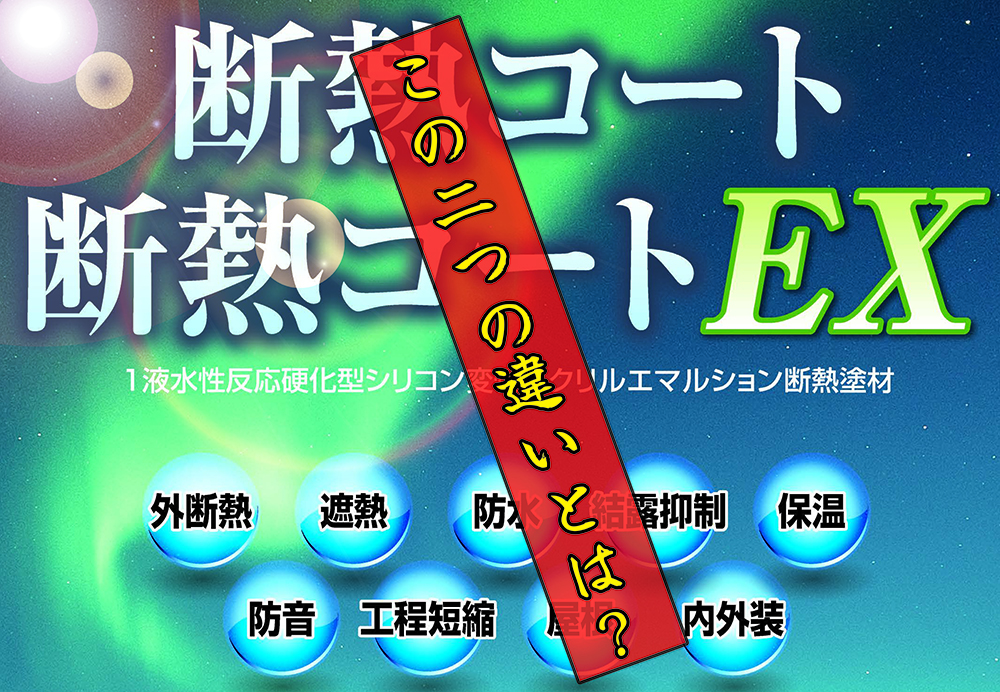 お問い合わせ数№1！「断熱コート・断熱コートEXの違いって？」答えは【耐汚染性】と【工程短縮】！