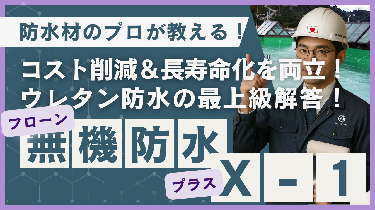 コスト削減＆長寿命化を両立！ウレタン防水の最上級解答！