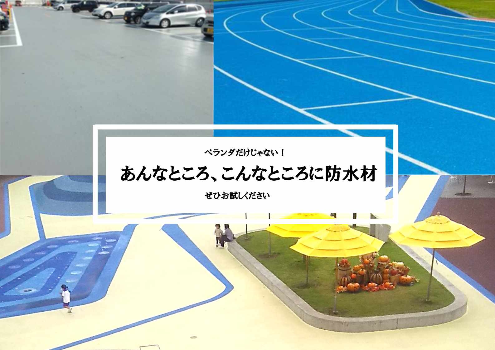 防水の最前線！こんなところにも防水材？～屋上駐車場から公園、運動場まで幅広い事例紹介～