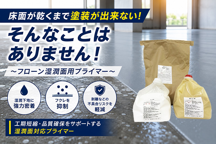 「床面が乾くまで塗装が出来ない！」そんなことはありません！～フローン湿潤面用プライマー～