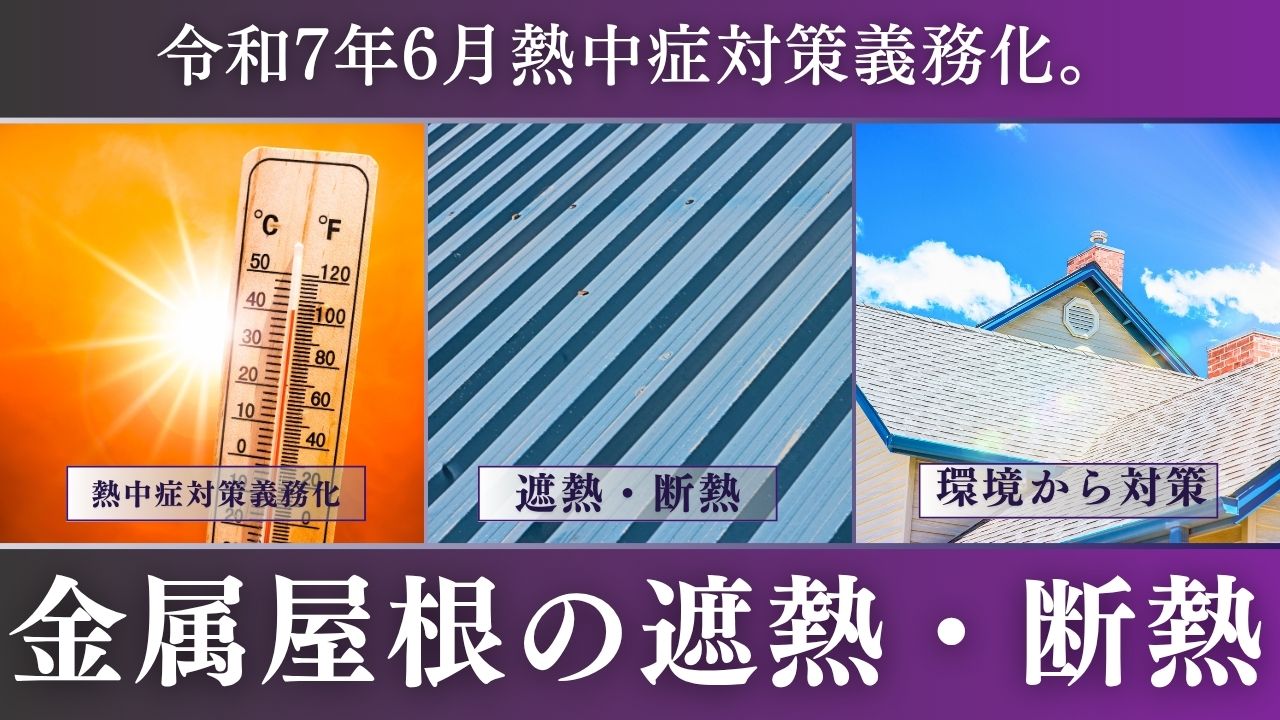 熱中症対策は屋根から始める時代へ！遮熱・断熱塗装で対策を！