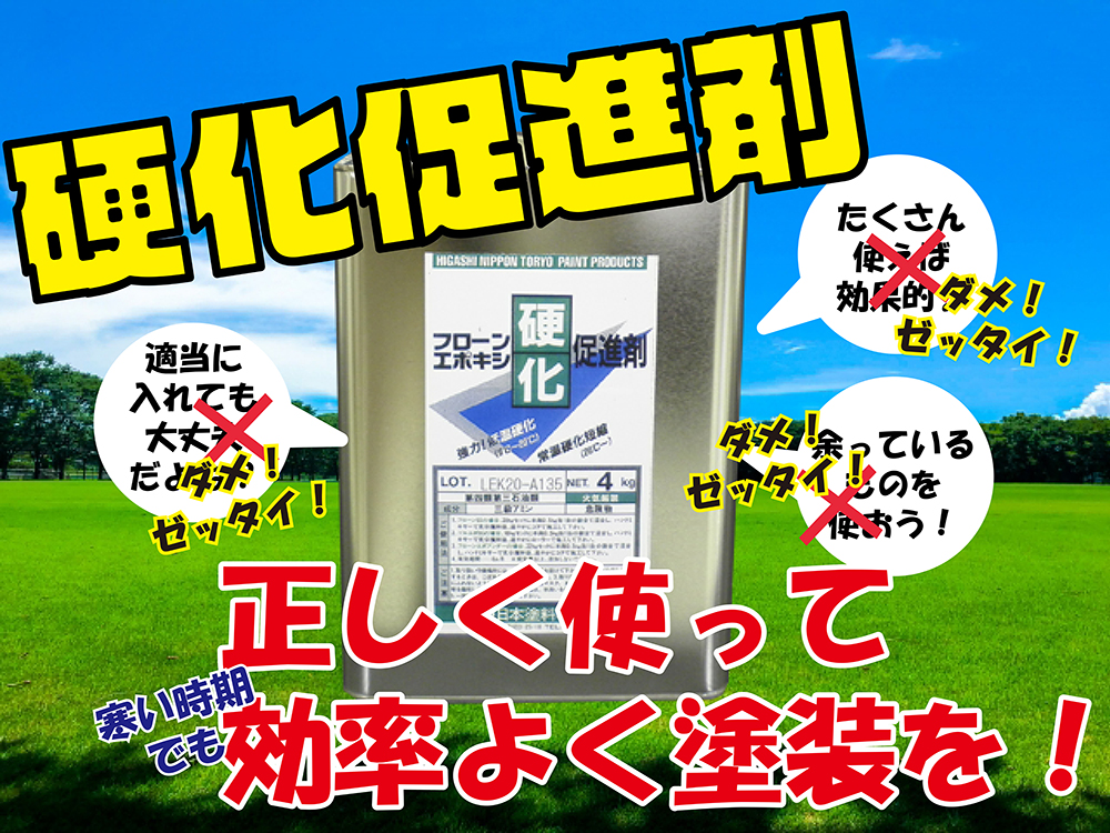 「入れれば入れるほど効果が高い!?」いやいや、違います！～硬化促進剤の正しい使い方～