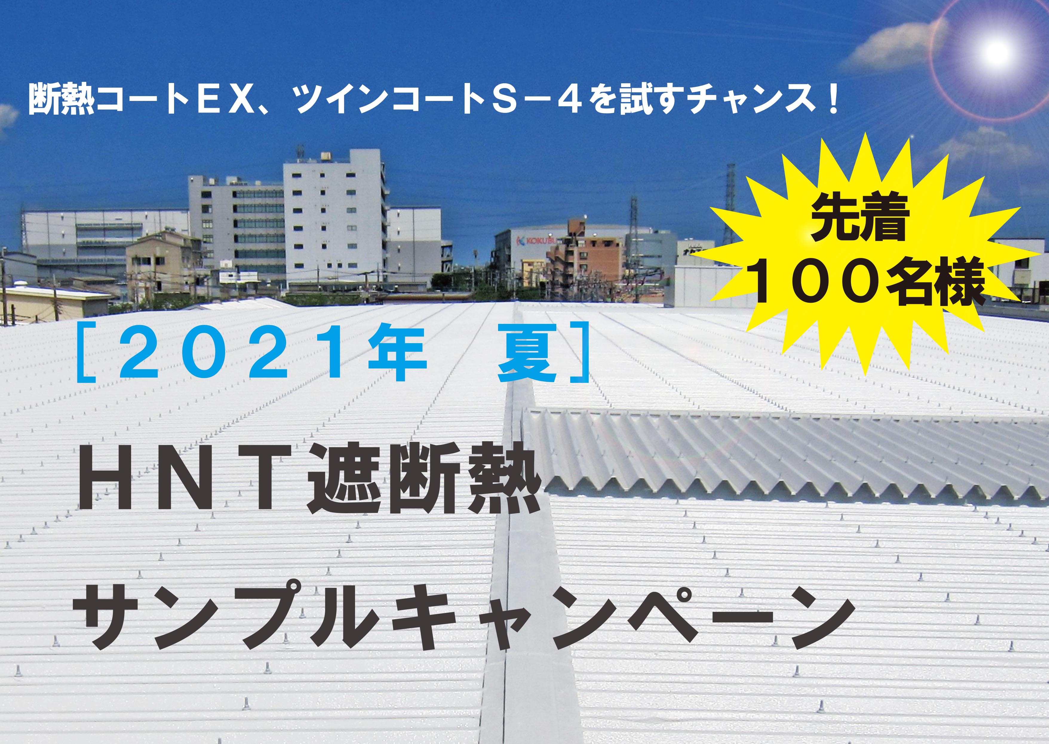 数量限定！「HNT遮断熱サンプルキャンペーン」実施中！この機会にぜひ「遮熱」「断熱」効果をお試しください！